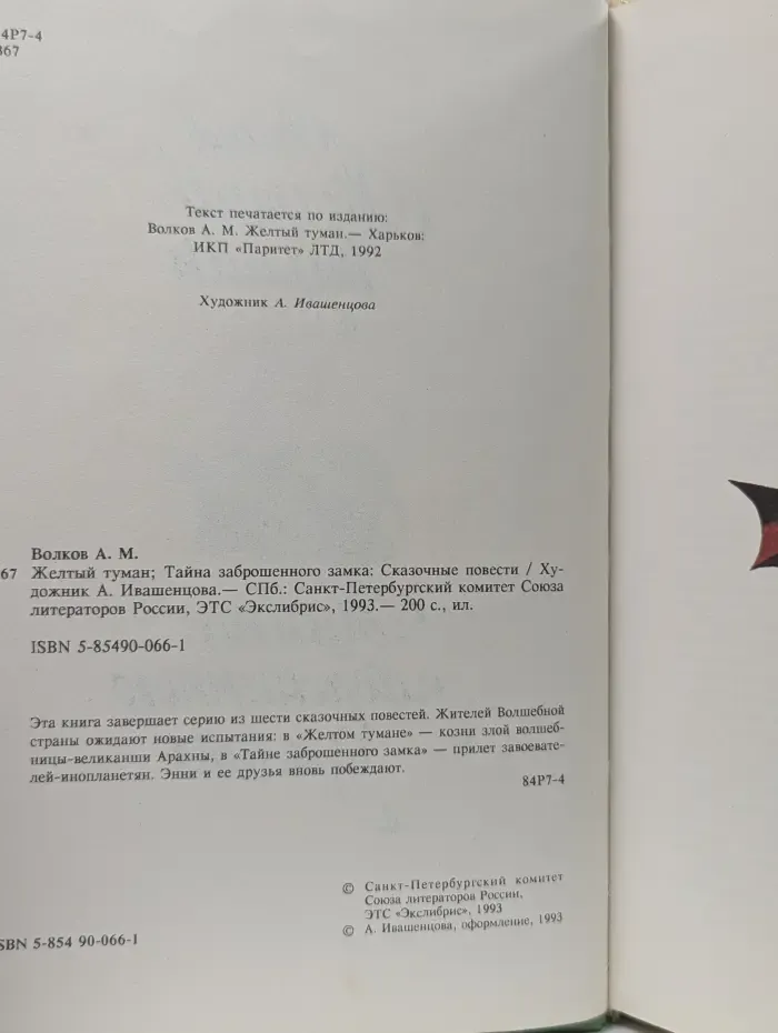 Желтый туман. Тайна заброшенного замка