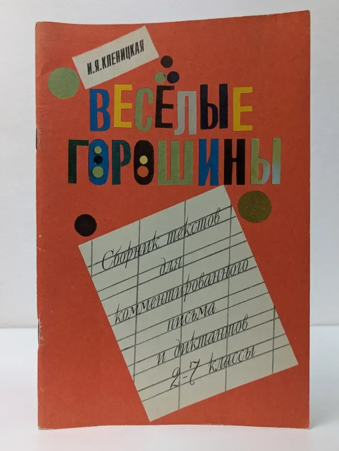 Веселые горошины. Сборник текстов для комментированного письма и диктантов. 2–7 класс