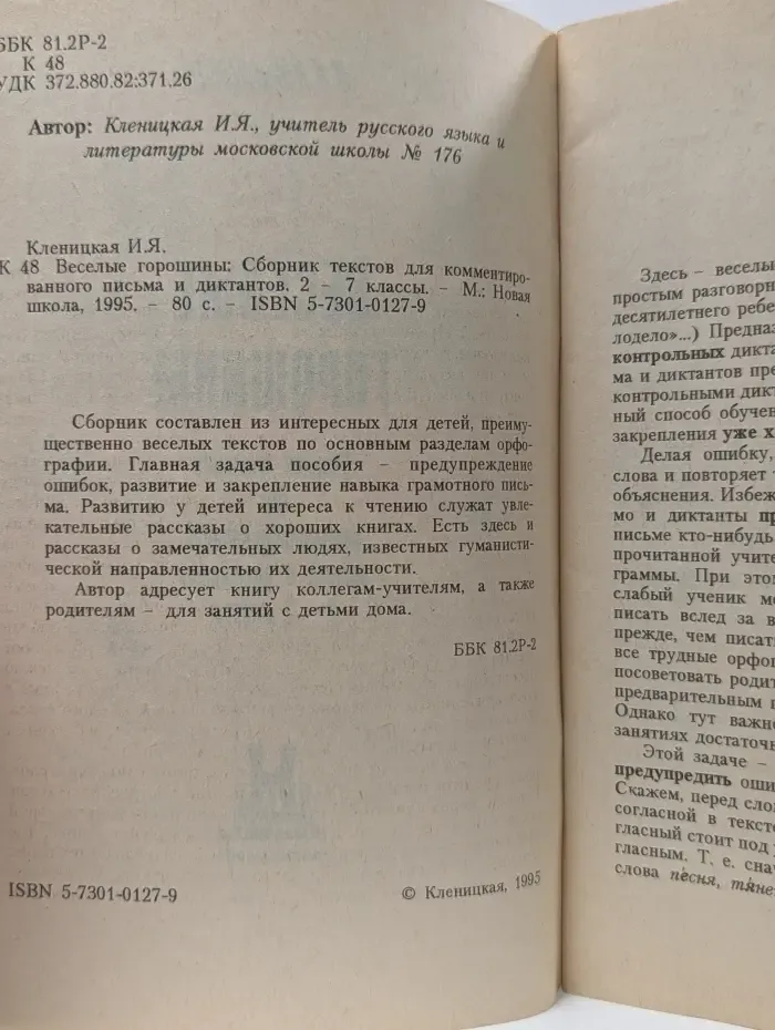 Веселые горошины. Сборник текстов для комментированного письма и диктантов. 2–7 класс
