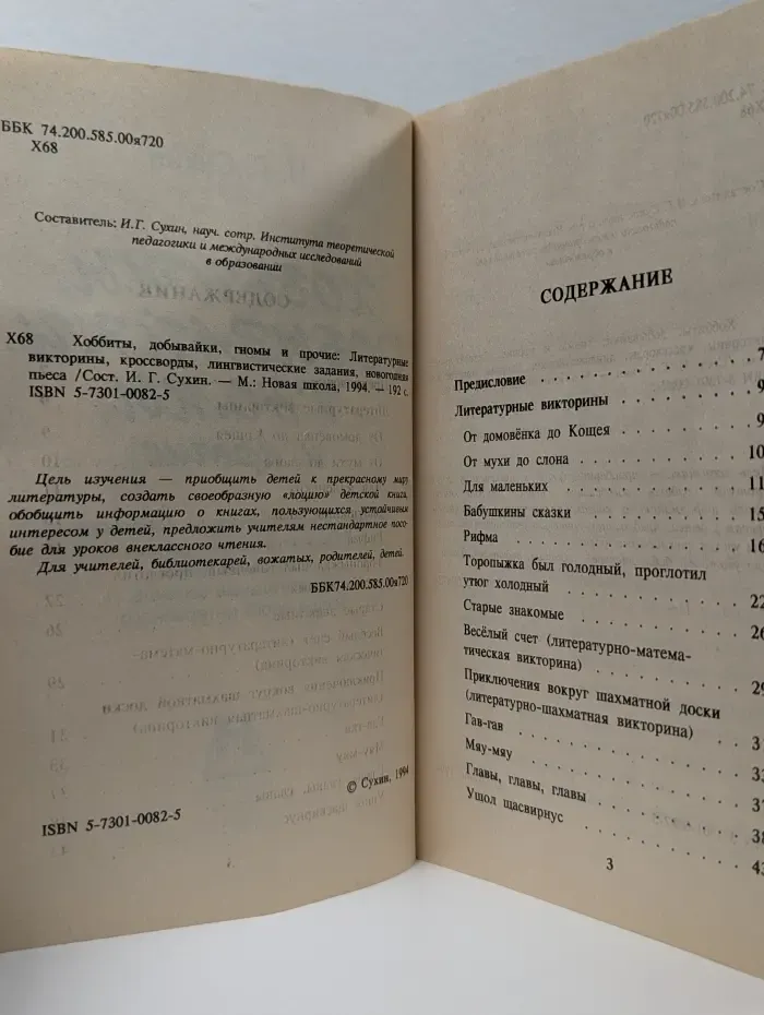 Хоббиты, добывайки, гномы и прочие. Литературные викторины, кроссворды, лингвистические задания, новогодняя пьеса
