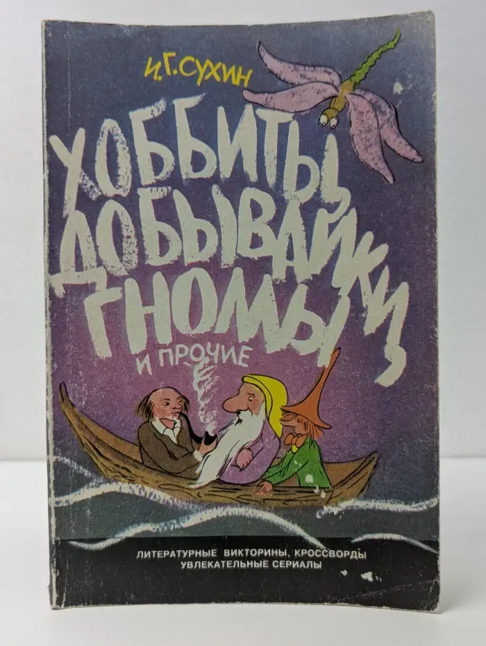 Хоббиты, добывайки, гномы и прочие. Литературные викторины, кроссворды, лингвистические задания, новогодняя пьеса