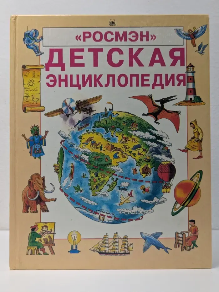Детская энциклопедия