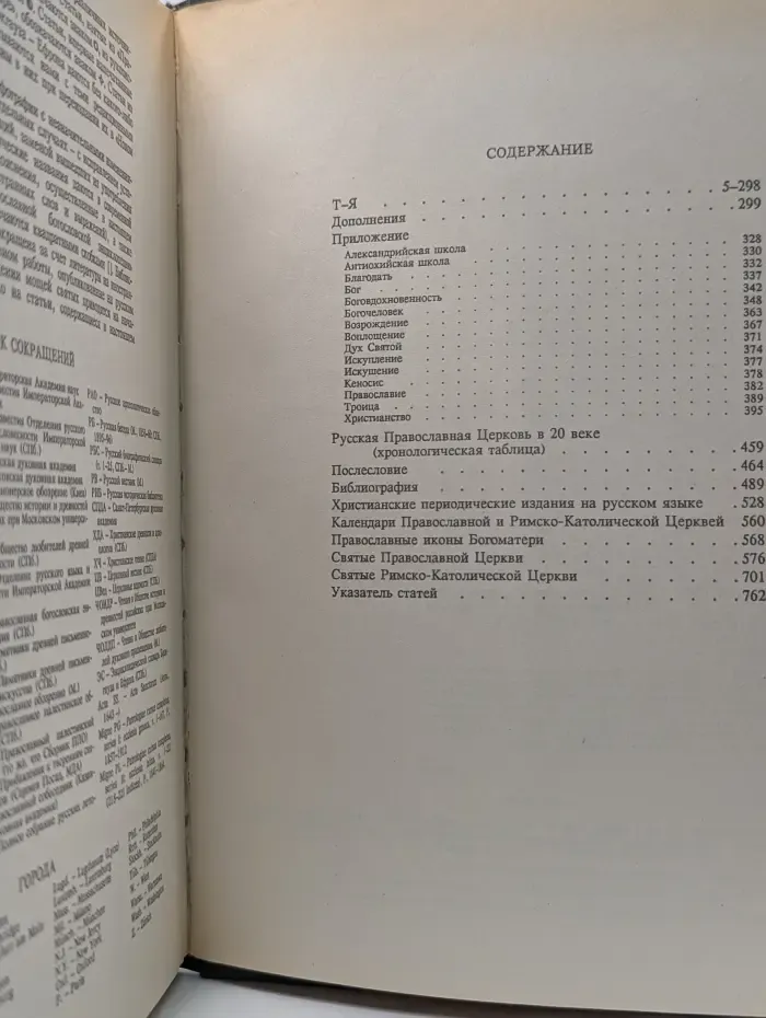 Христианство. Энциклопедический словарь. В 3 томах. Том 3