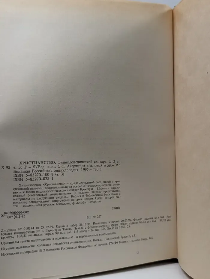 Христианство. Энциклопедический словарь. В 3 томах. Том 3