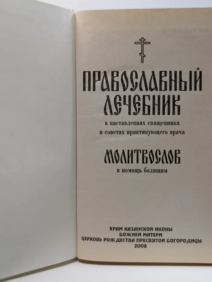 Православный лечебник