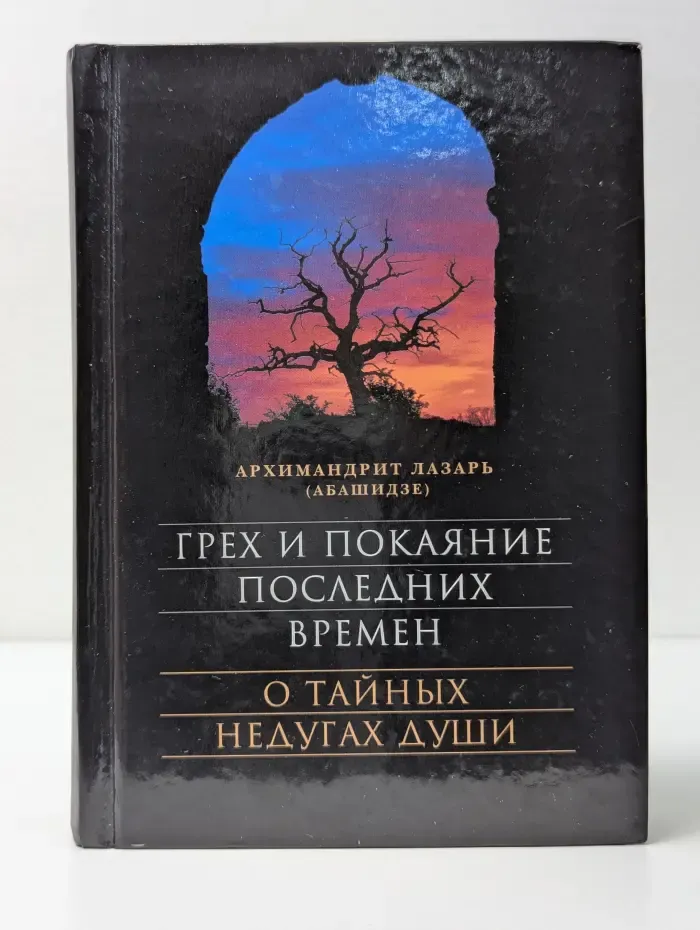 Грех и покаяние последних времен. О тайных недугах души