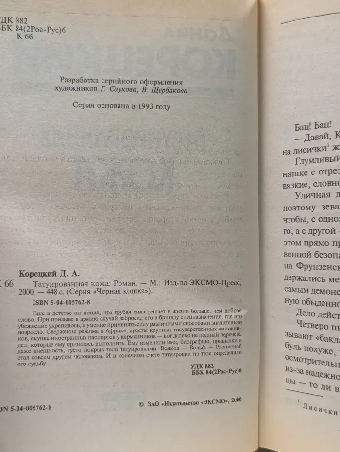 Черная кошка. Татуированная кожа