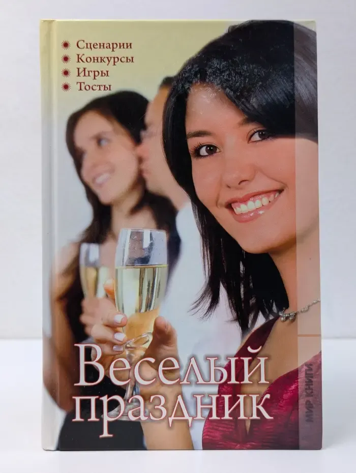 Веселый праздник. Сценарии, конкурсы, игры, тосты