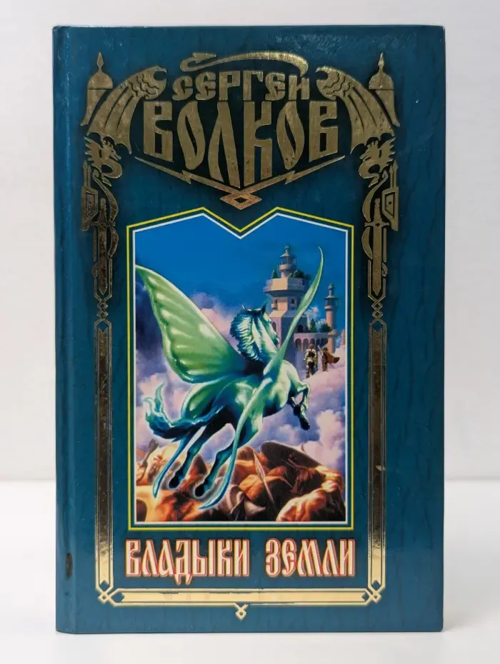Владыки Земли