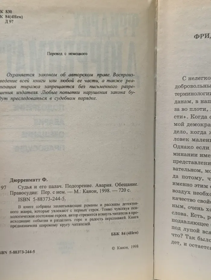 Судья и его палач. Подозрение. Авария. Обещание. Правосудие