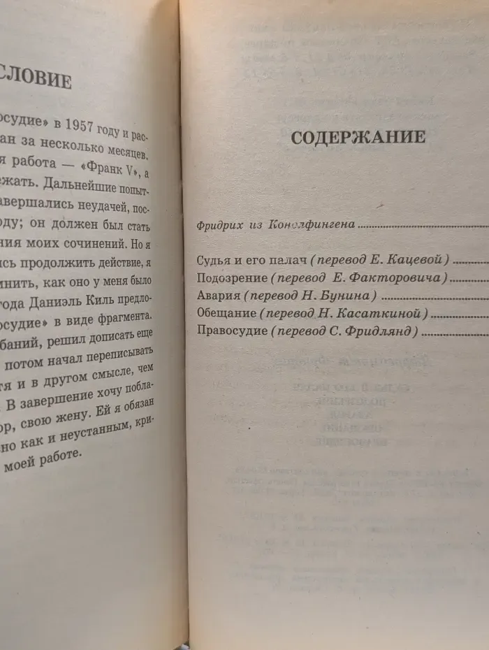 Судья и его палач. Подозрение. Авария. Обещание. Правосудие