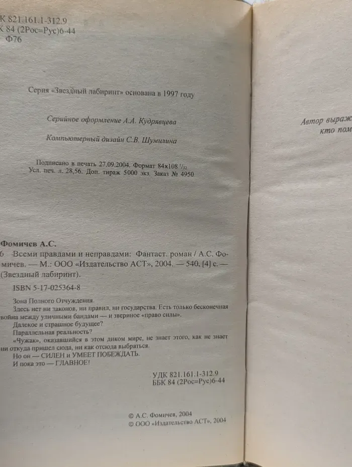 Звездный лабиринт. Всеми правдами и неправдами