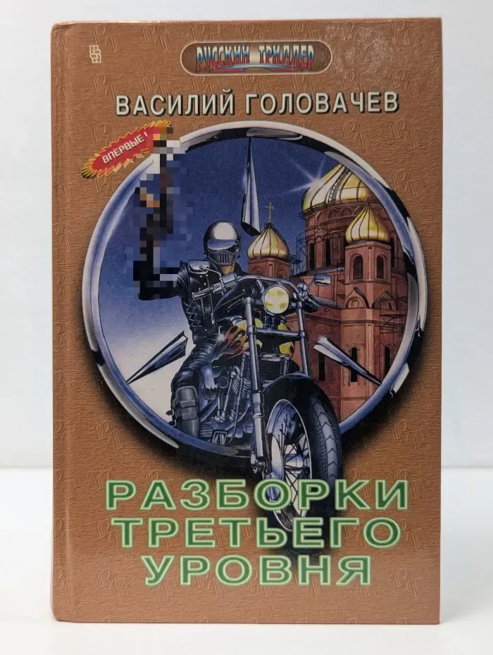 Русский триллер. Разборки третьего уровня