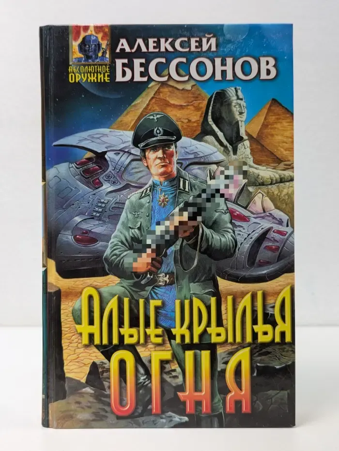 Абсолютное оружие. Алые крылья огня