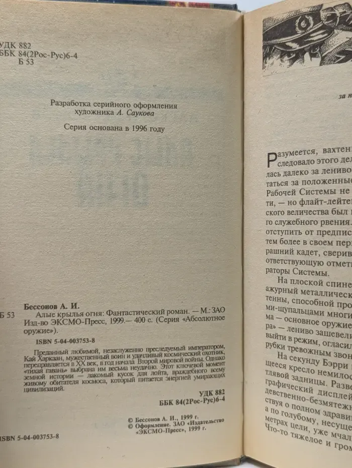 Абсолютное оружие. Алые крылья огня