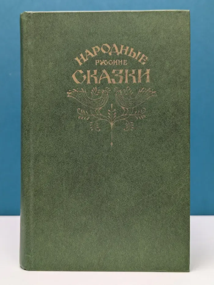 Народные русские сказки
