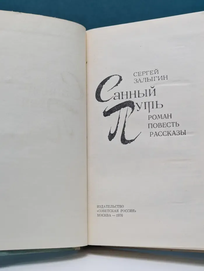 Санный путь. Роман, повесть, рассказы