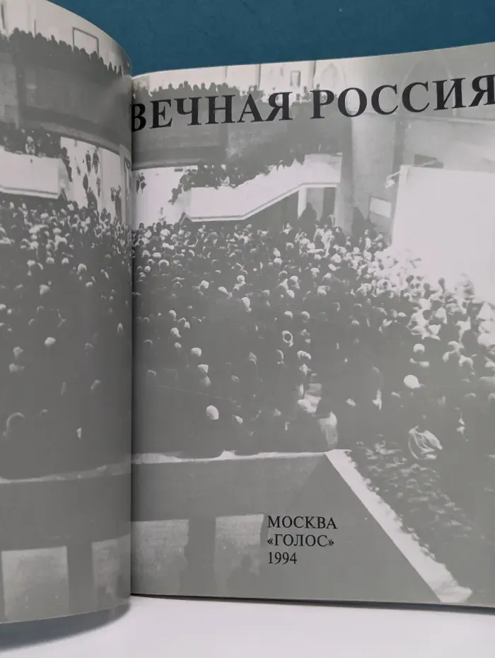 Вечная Россия