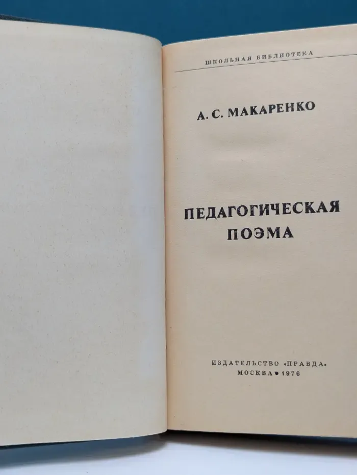 Школьная библиотека. Педагогическая поэма