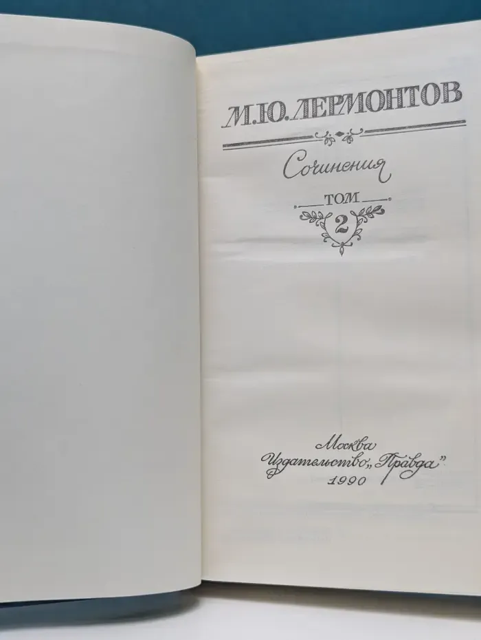 М. Ю. Лермонтов. Сочинения в 2 томах. Том 2