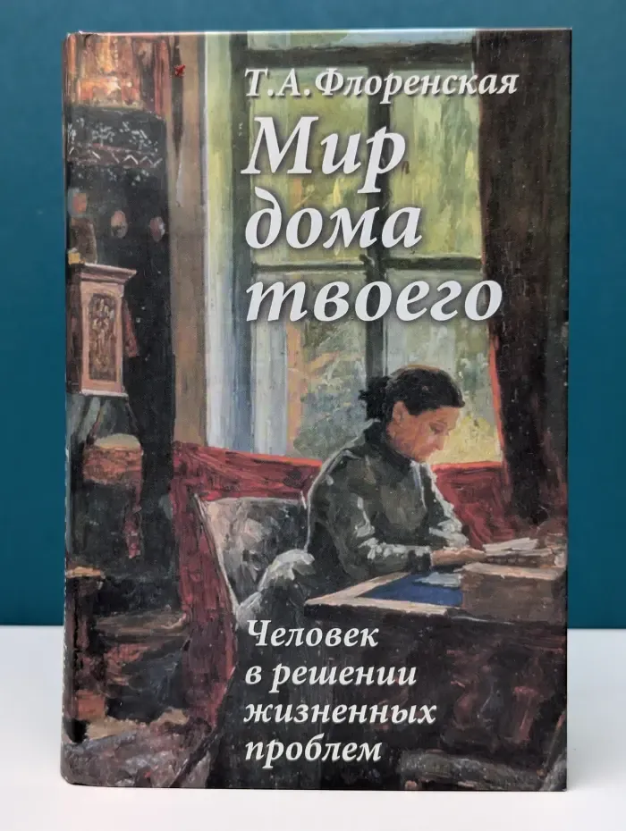 Мир дома твоего. Человек в решении жизненных проблем