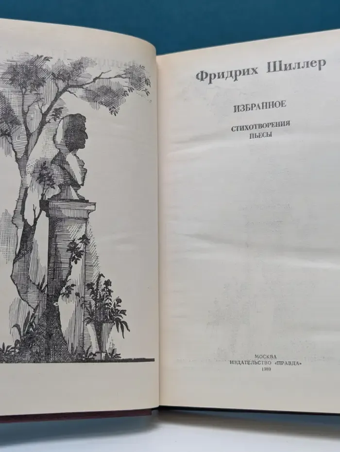 Фридрих Шиллер. Избранное. Стихотворения, пьесы