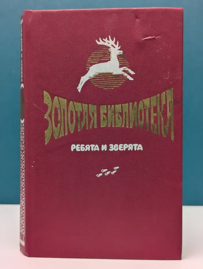 Золотая библиотека. Ребята и зверята. Повести о животных
