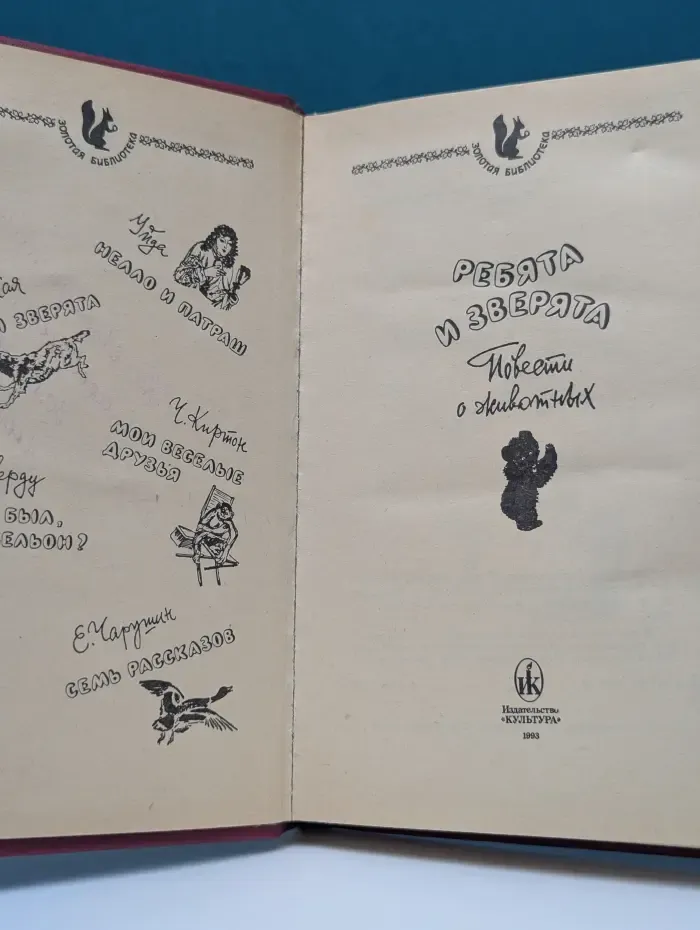 Золотая библиотека. Ребята и зверята. Повести о животных