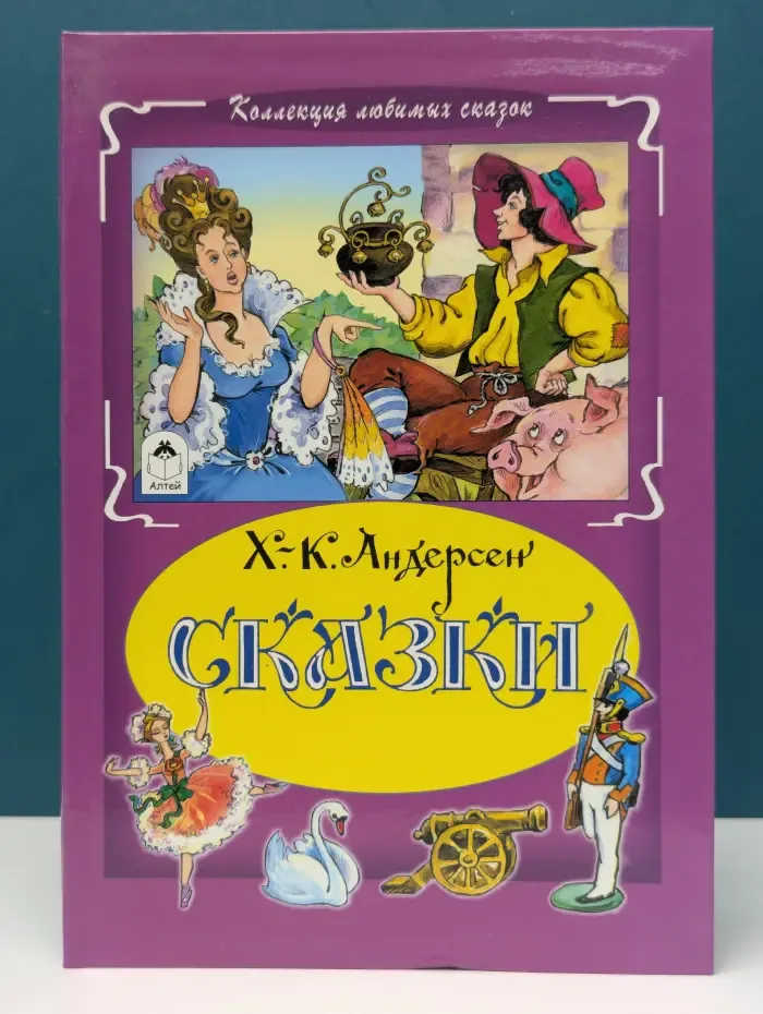 Коллекция любимых сказок. Сказки Ганса Христиана Андерсена