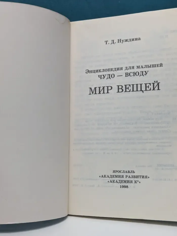 Энциклопедия для малышей. Чудо-всюду. Мир вещей и машин