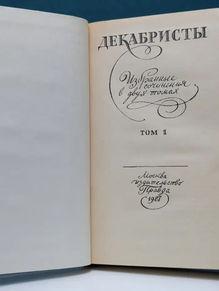 Декабристы. Избранные сочинения в двух томах. Том 1