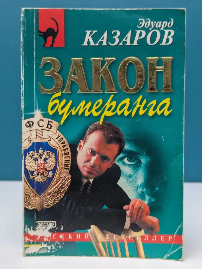 Русский бестселлер. Закон бумеранга