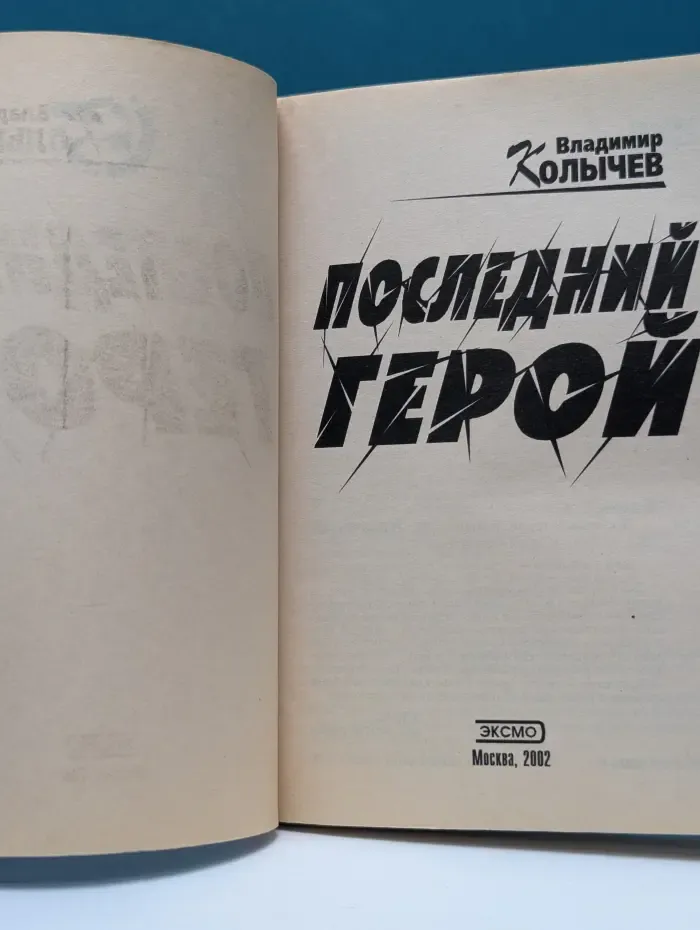 Последний герой
