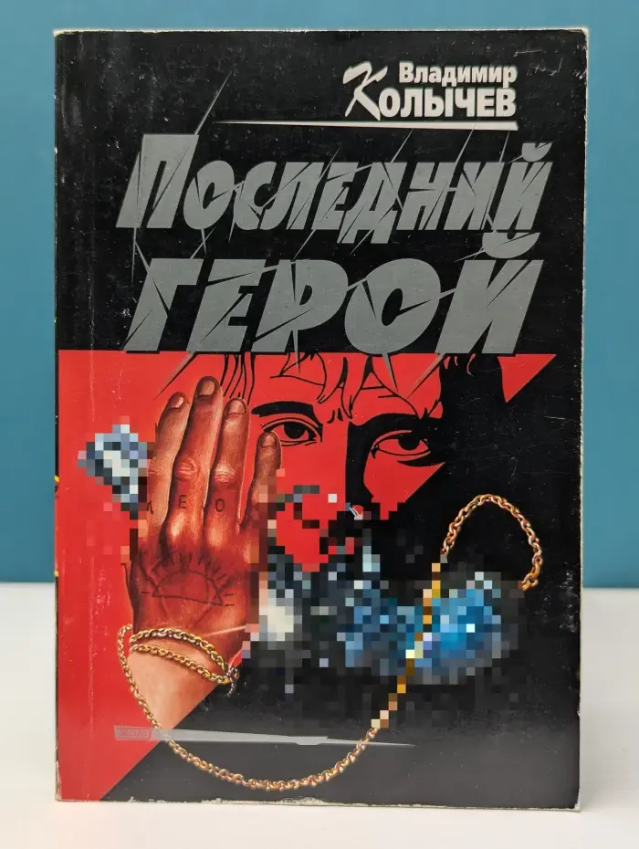 Последний герой