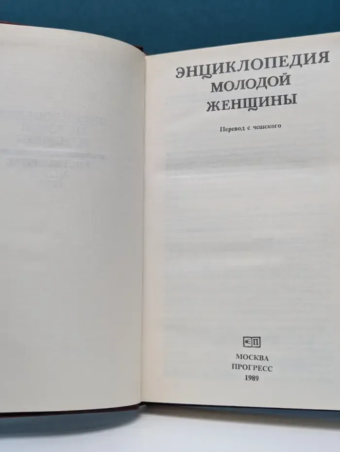 Энциклопедия молодой женщины