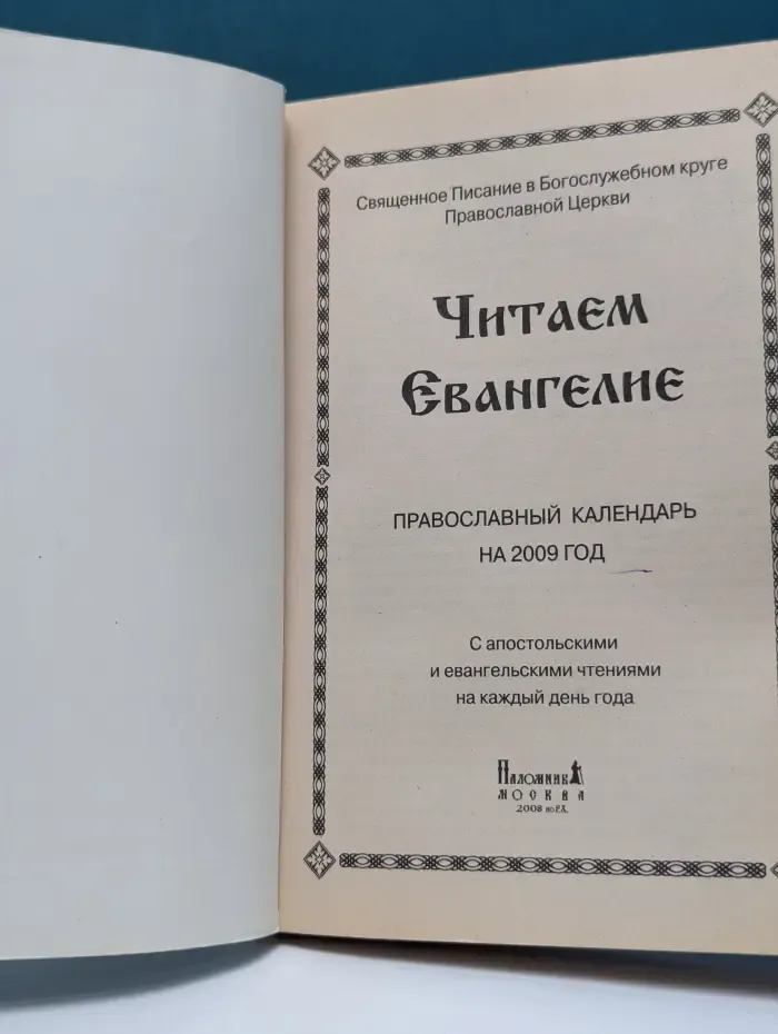 Читаем Евангелие. Православный календарь на 2009 год