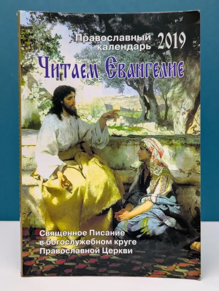 Читаем Евангелие. Православный календарь на 2019 год