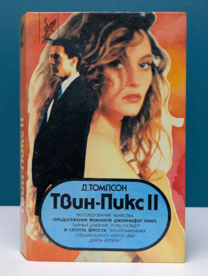 Твин Пикс II. В 2 книгах. Книга 2