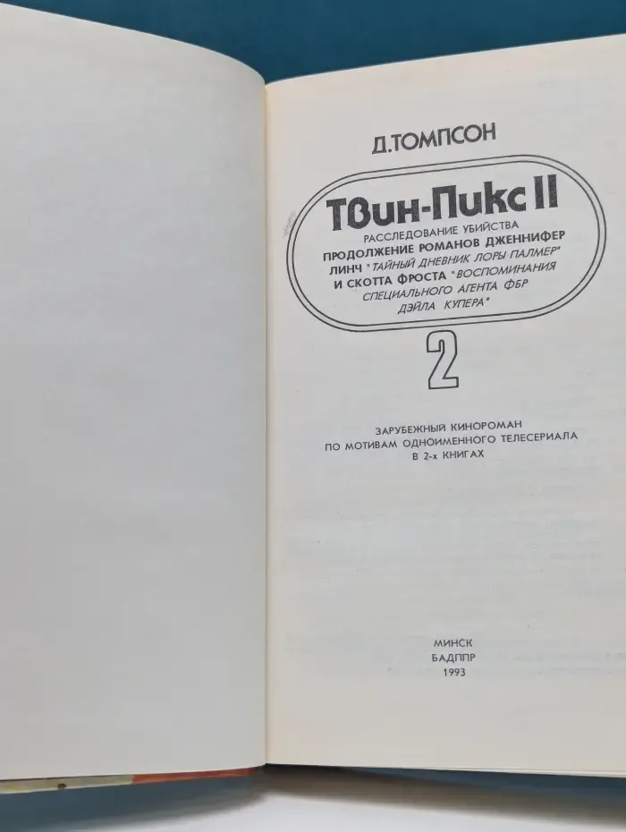Твин Пикс II. В 2 книгах. Книга 2