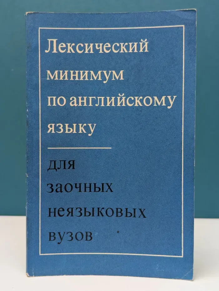 Лексический минимум по английскому языку для заочных неязыковых вузов