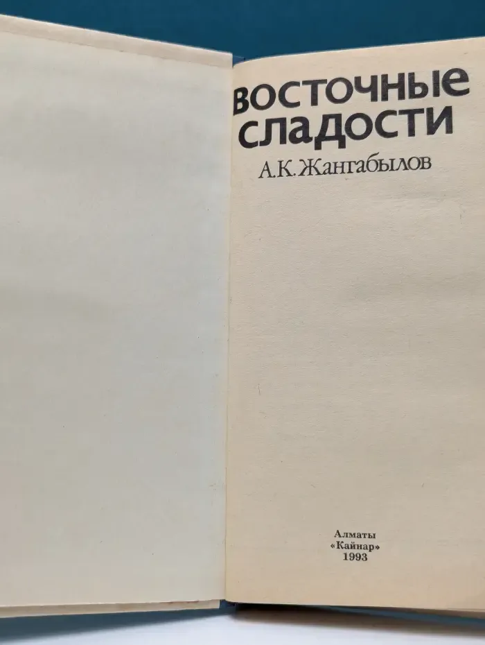 Восточные сладости
