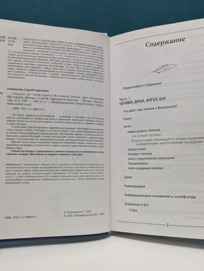 Информационно-энергетическое Учение. Начальный курс. Сколько лет твоей душе? О Вселенной, Ангеле, Духе и Исцелении. 500 ответов Доктора