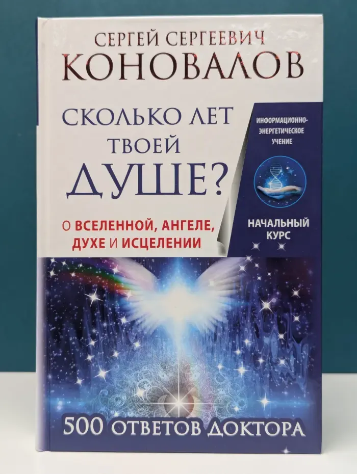 Информационно-энергетическое Учение. Начальный курс. Сколько лет твоей душе? О Вселенной, Ангеле, Духе и Исцелении. 500 ответов Доктора