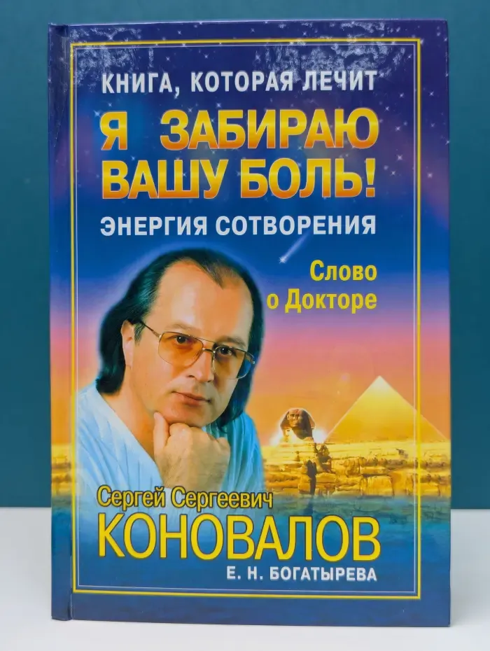 Книга, которая лечит. Я забираю вашу боль! Энергия сотворения