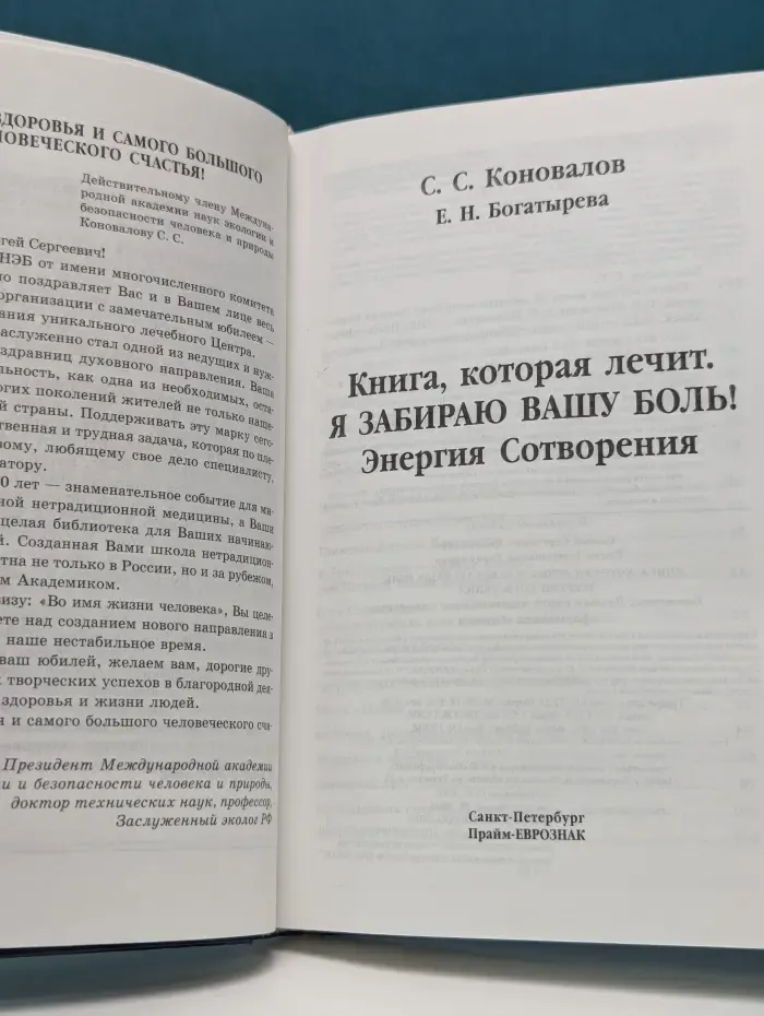 Книга, которая лечит. Я забираю вашу боль! Энергия сотворения