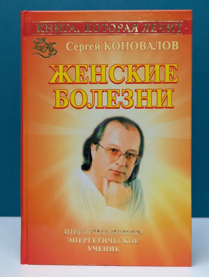 Книга, которая лечит. Женские болезни