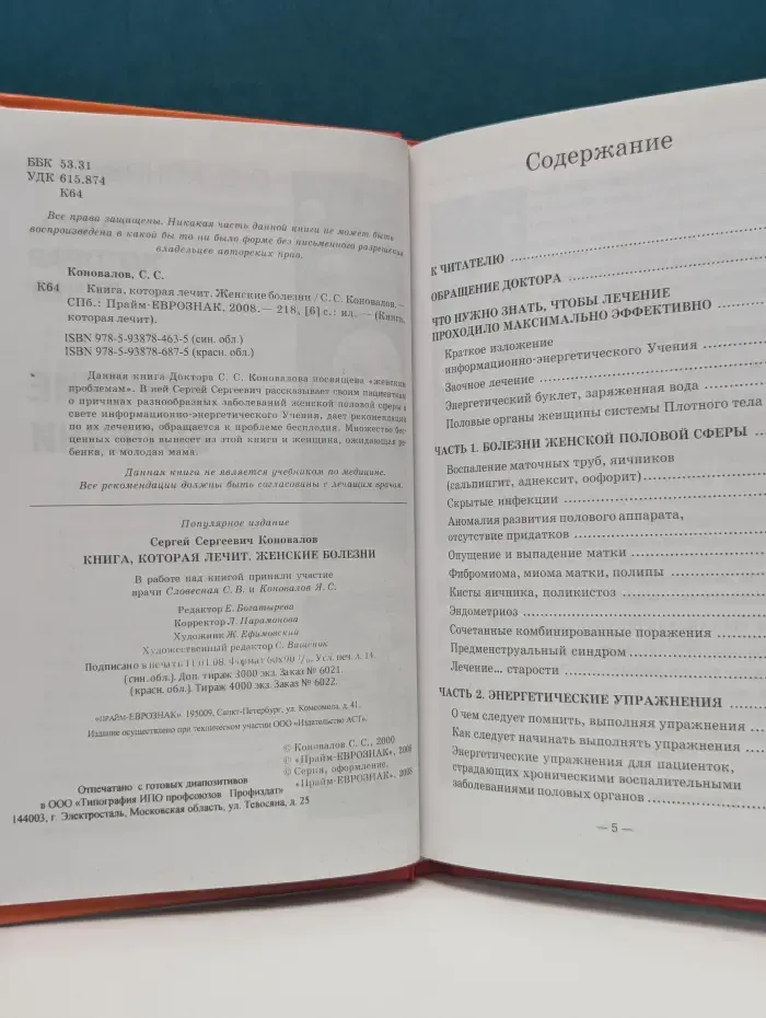 Книга, которая лечит. Женские болезни