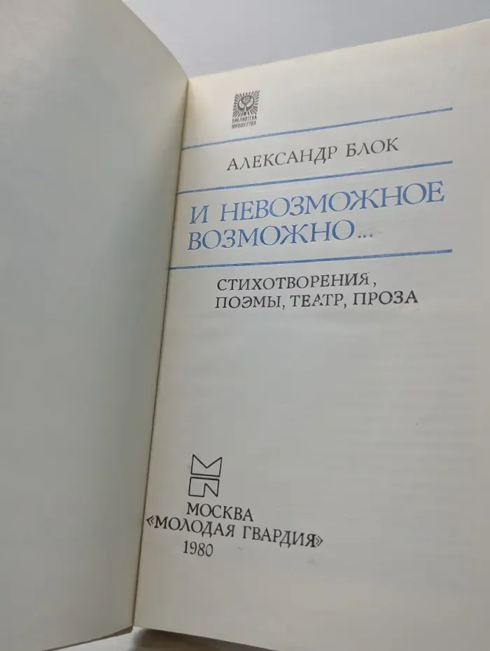 Библиотека юношества. И невозможное возможно