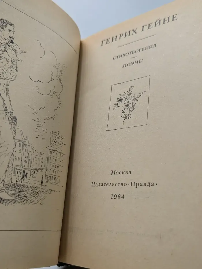 Генрих Гейне. Стихотворения. Поэмы