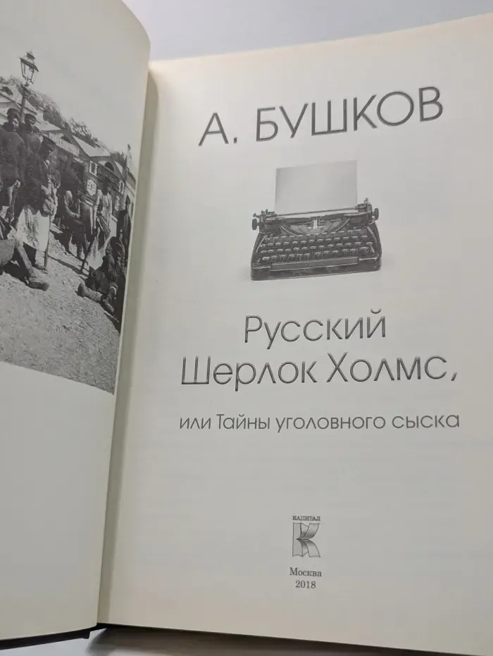Русский Шерлок Холмс, или Тайны уголовного сыска